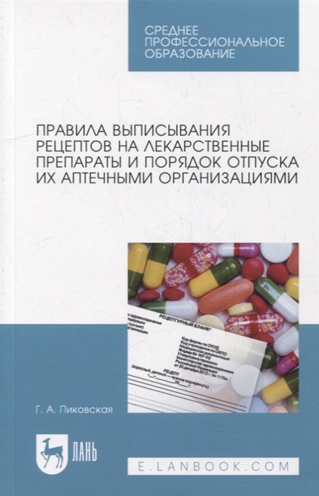 Правила выписывания рецептов на лекарственные препараты и порядок отпуска их аптечными организациями Учебное пособие
Правила выписывания рецептов на лекарственные препараты и порядок отпуска их аптечными организациями Учебное пособие