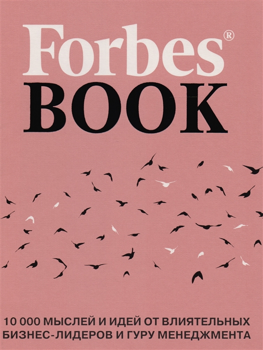 Forbes Book 10 000 мыслей и идей от влиятельных бизнес-лидеров и гуру менеджмента
Forbes Book 10 000 мыслей и идей от влиятельных бизнес-лидеров и гуру менеджмента