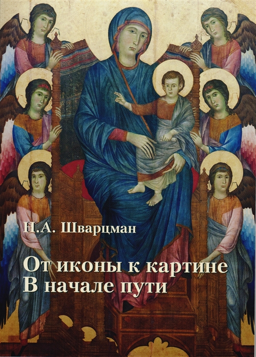 От иконы к картине В начале пути Книга вторая Доготическая проторенессансная живопись Италии 1138 конец XII века 1290 1295
От иконы к картине В начале пути Книга вторая Доготическая проторенессансная живопись Италии 1138 конец XII века 1290 1295