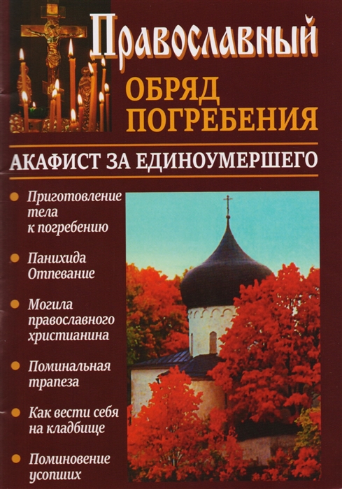 Православный обряд погребения Акафист за единоумершего