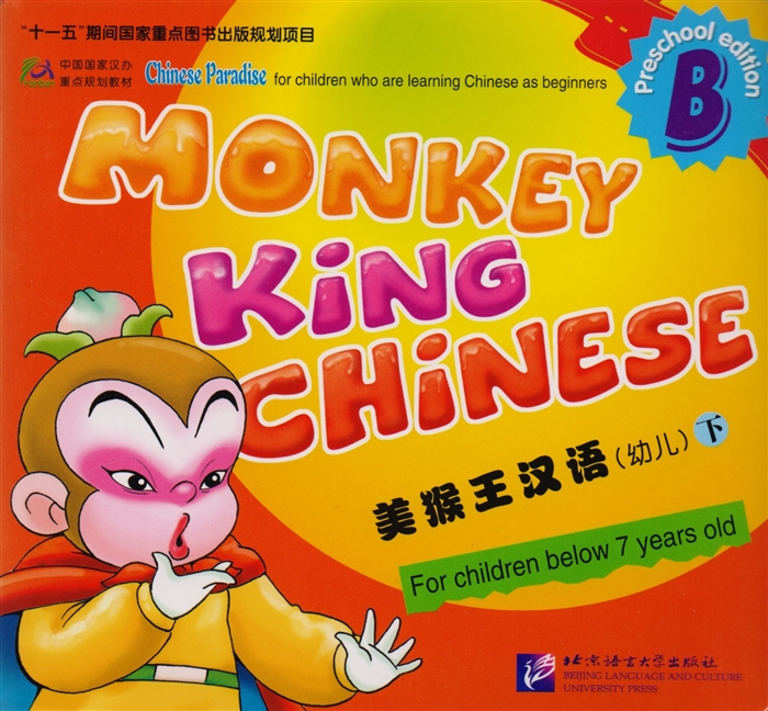 Monkey King Chinese Part B Учим китайский с королем обезьян для дошкольников Часть B книга на китайском и английском языках
Monkey King Chinese Part B Учим китайский с королем обезьян для дошкольников Часть B книга на китайском и английском языках