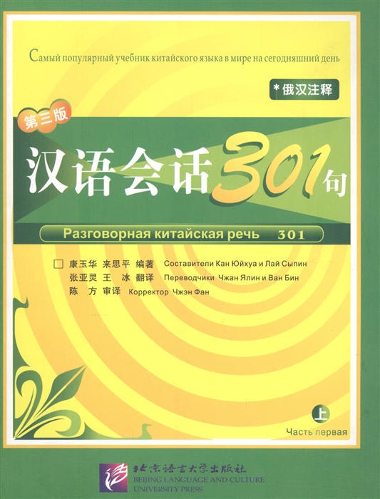 Conversational Chinese 301 Vol 1 Разговорная китайская речь 301 Часть 1 Textbook на китайском и русском языках
Conversational Chinese 301 Vol 1 Разговорная китайская речь 301 Часть 1 Textbook на китайском и русском языках