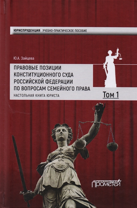 Правовые позиции Конституционного Суда Российской Федерации по вопросам семейного права Том 1 Настольная книга юриста
Правовые позиции Конституционного Суда Российской Федерации по вопросам семейного права Том 1 Настольная книга юриста