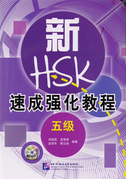 A Short Intensive Course of New HSK L5 - Book CD Интенсивный курс подготовки к обновленному экзамену HSK Уровень 5 CD на китайском языке
A Short Intensive Course of New HSK L5 - Book CD Интенсивный курс подготовки к обновленному экзамену HSK Уровень 5 CD на китайском языке