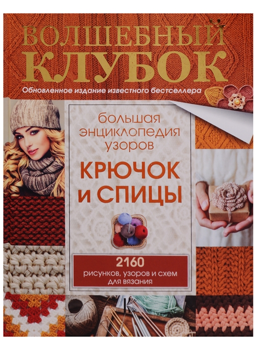 Большая энциклопедия узоров Крючок и спицы 2160 рисунков узоров и схем для вязания
Большая энциклопедия узоров Крючок и спицы 2160 рисунков узоров и схем для вязания