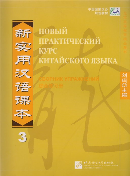 NPCh Reader vol 3 Russian edition Новый практический курс китайского языка Часть 3 РИ - Workbook на китайском и русском языках
NPCh Reader vol 3 Russian edition Новый практический курс китайского языка Часть 3 РИ - Workbook на китайском и русском языках