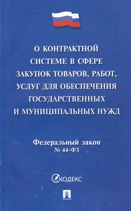 О контрактной системе в сфере закупок товаров работ услуг для обеспечения государственных и муниципальных нужд Федеральный закон 44-ФЗ
О контрактной системе в сфере закупок товаров работ услуг для обеспечения государственных и муниципальных нужд Федеральный закон 44-ФЗ