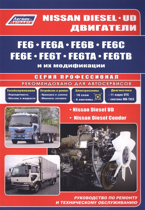 Nissan Diesel двигатели FE6 FE6A FE6B FE6C FE6E FE6T FE6TA FE6TB Ремонт Диагностика ТО
Nissan Diesel двигатели FE6 FE6A FE6B FE6C FE6E FE6T FE6TA FE6TB Ремонт Диагностика ТО