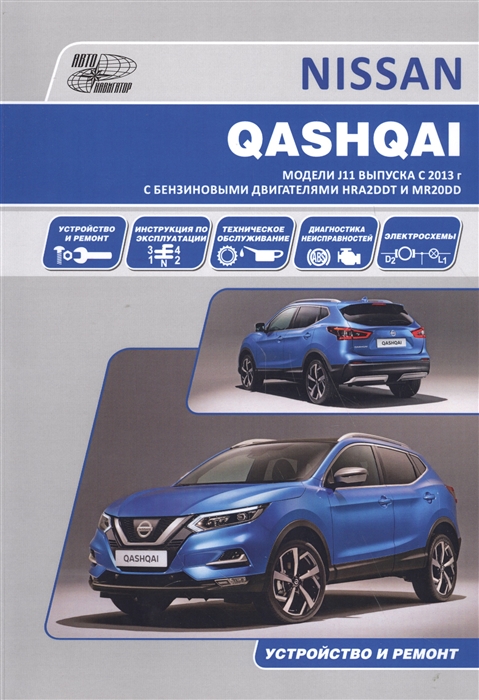 Nissan Qashqai J11 с 2013 с бензиновыми двигателями HRA2DDT 1 2 и MR20DD 2 0 Ремонт Эксплуатация ТО
Nissan Qashqai J11 с 2013 с бензиновыми двигателями HRA2DDT 1 2 и MR20DD 2 0 Ремонт Эксплуатация ТО