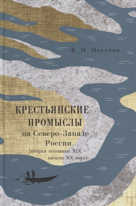 Крестьянские промыслы на Северо-Западе России вторая половина XIX - начало XX века
Крестьянские промыслы на Северо-Западе России вторая половина XIX - начало XX века