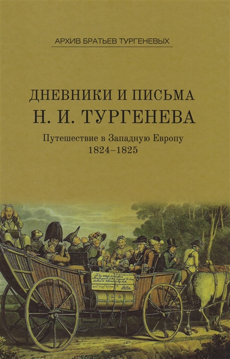 Дневники и письма Николая Ивановича Тургенева. Том IV. Путешествие в Западную Европу 1824–1825
Дневники и письма Николая Ивановича Тургенева. Том IV. Путешествие в Западную Европу 1824–1825