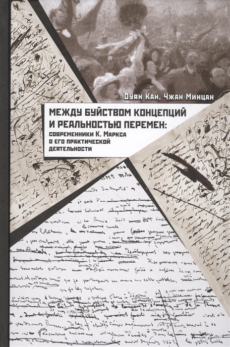 Между буйством концепций и реальностью перемен Современники К Маркса о его практической деятельности
Между буйством концепций и реальностью перемен Современники К Маркса о его практической деятельности