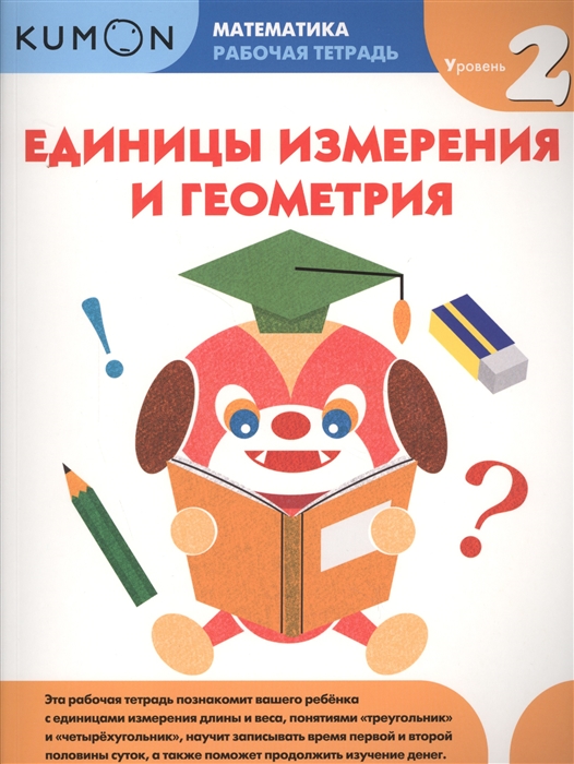 Kumon. Математика. Рабочая тетрадь. Единицы измерения и геометрия. Уровень 2
Kumon. Математика. Рабочая тетрадь. Единицы измерения и геометрия. Уровень 2