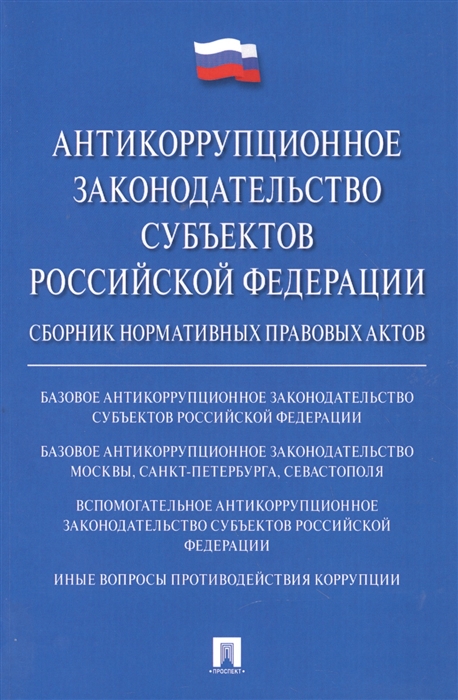 Антикоррупционное законодательство субъектов РФ Сборник нормативных правовых актов
Антикоррупционное законодательство субъектов РФ Сборник нормативных правовых актов