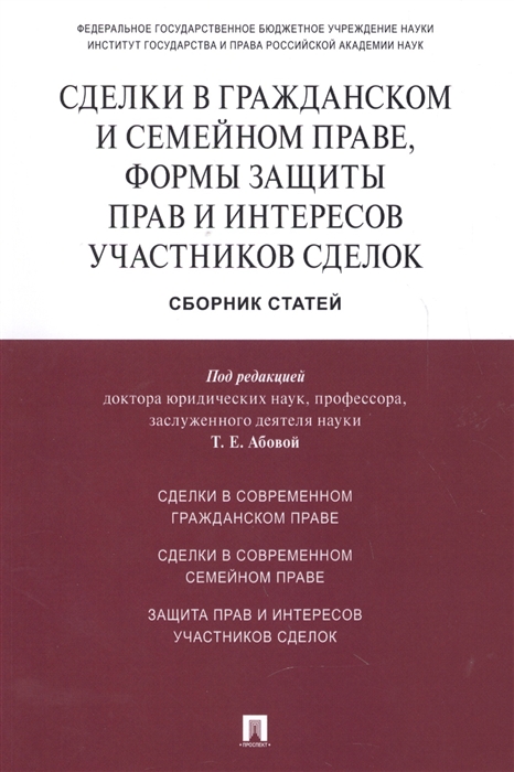 Сделки в гражданском и семейном праве формы защиты прав и интересов участников сделок Сборник статей
Сделки в гражданском и семейном праве формы защиты прав и интересов участников сделок Сборник статей