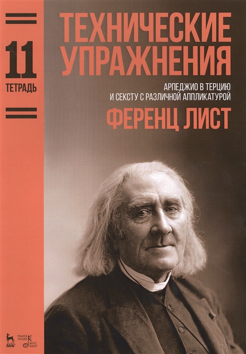 Технические упражнения Арпеджио в терцию и сексту с различной аппликатурой Тетрадь 11 Ноты
Технические упражнения Арпеджио в терцию и сексту с различной аппликатурой Тетрадь 11 Ноты