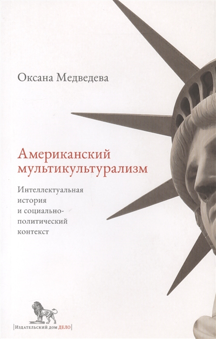 Американский мультикультурализм Интеллектуальная история и социально-политический контекст
Американский мультикультурализм Интеллектуальная история и социально-политический контекст