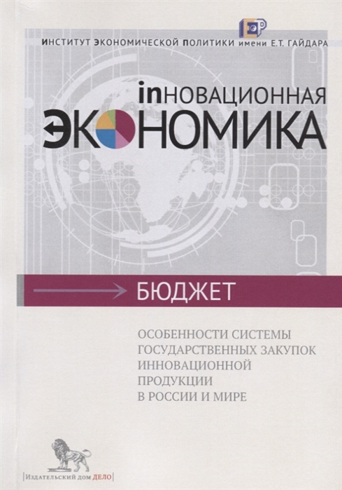 Особенности системы государственных закупок иновационной продукции в России и мире
Особенности системы государственных закупок иновационной продукции в России и мире