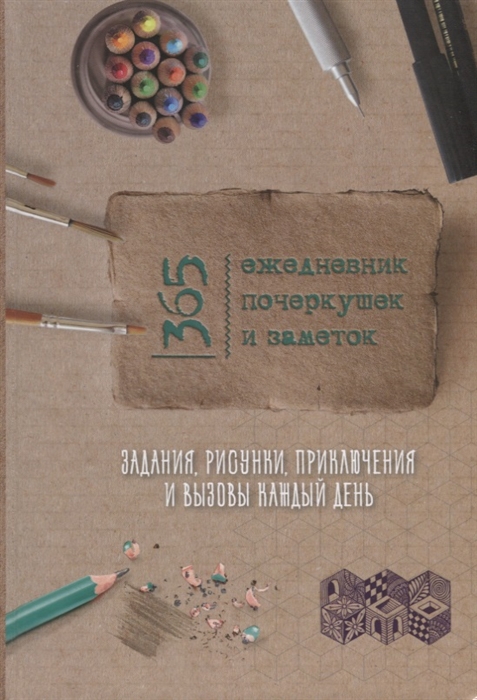 Скетч-ежедневник 365 идей Ежедневник почеркушек и заметок Задания рисунки приключения и вызовы каждый день
Скетч-ежедневник 365 идей Ежедневник почеркушек и заметок Задания рисунки приключения и вызовы каждый день