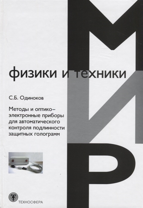 Методы и оптико-электронные приборы для автоматического контроля подлинности защитных голограмм
Методы и оптико-электронные приборы для автоматического контроля подлинности защитных голограмм