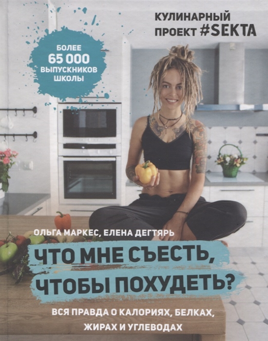 Что мне съесть чтобы похудеть Вся правда о калориях белках жирах и углеводах
Что мне съесть чтобы похудеть Вся правда о калориях белках жирах и углеводах