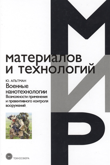 Военные нанотехнологии Возможности применения и превентивного контроля вооружений
Военные нанотехнологии Возможности применения и превентивного контроля вооружений