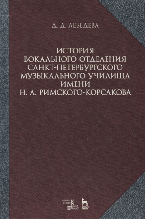 История вокального отделения Санкт-Петербургского музыкального училища имени Н А Римского-Корсакова
История вокального отделения Санкт-Петербургского музыкального училища имени Н А Римского-Корсакова