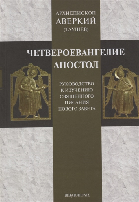 Четвероевангелие Апостол Руководство к изучению Священного Писания Нового Завета
Четвероевангелие Апостол Руководство к изучению Священного Писания Нового Завета