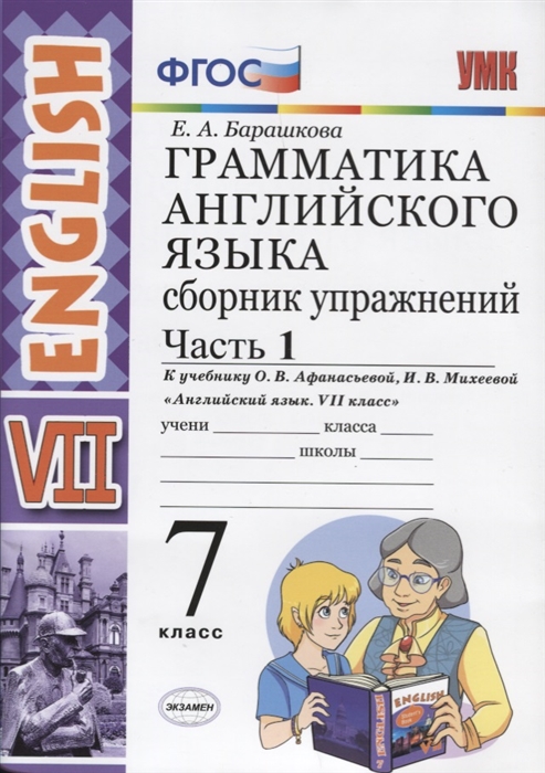 Грамматика английского языка Сборник упражнений 7 класс Часть 1 К учебнику О В Афанасьевой И В Михеевой Английский язык VII класс
Грамматика английского языка Сборник упражнений 7 класс Часть 1 К учебнику О В Афанасьевой И В Михеевой Английский язык VII класс