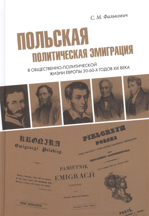 Польская политическая эмиграция в общественно-политической жизни Европы 30-60-х годов XIX века
Польская политическая эмиграция в общественно-политической жизни Европы 30-60-х годов XIX века
