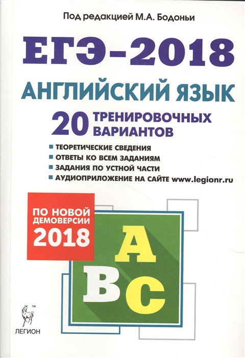 Английский язык Подготовка к ЕГЭ-2018 20 тренировочных вариантов по демоверсии 2018 года
Английский язык Подготовка к ЕГЭ-2018 20 тренировочных вариантов по демоверсии 2018 года