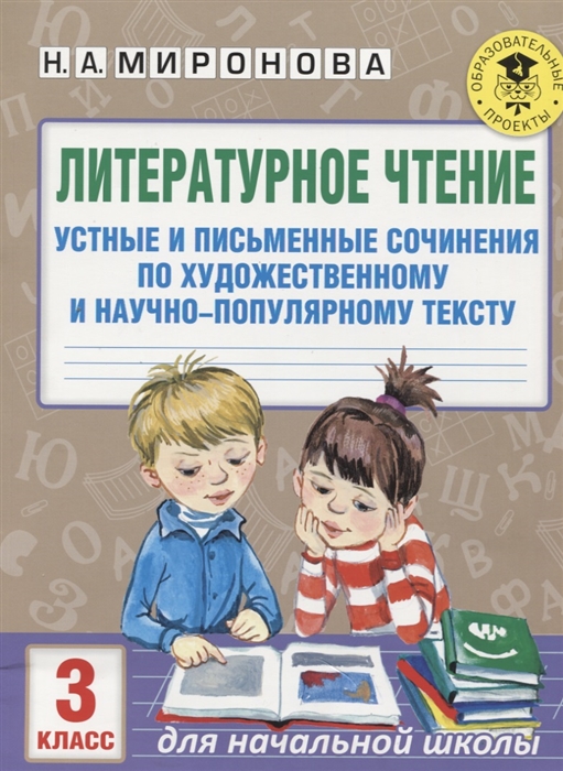 Литературное чтение. 3 класс. Устные и письменные сочинения по художественному и научно-популярному тексту
Литературное чтение. 3 класс. Устные и письменные сочинения по художественному и научно-популярному тексту