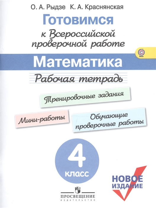 Готовимся к Всероссийской проверочной работе. Математика. 4 класс. Рабочая тетрадь
Готовимся к Всероссийской проверочной работе. Математика. 4 класс. Рабочая тетрадь