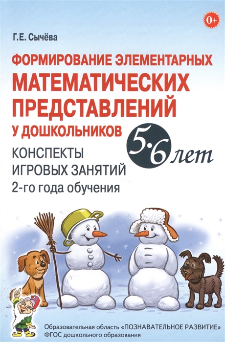 Формирование элементарных математических представлений у дошкольников 5-6 лет Конспекты игровых занятий 2-го года обучения
Формирование элементарных математических представлений у дошкольников 5-6 лет Конспекты игровых занятий 2-го года обучения