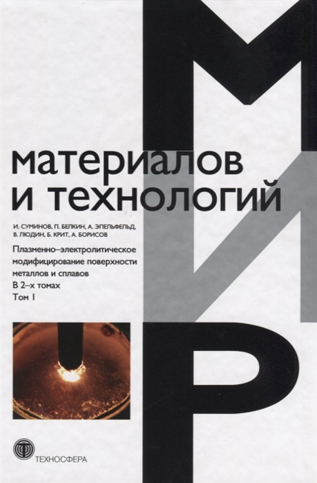 Плазменно-электролитическое модифицирование поверхности металлов и сплавов В 2-х томах Том I
Плазменно-электролитическое модифицирование поверхности металлов и сплавов В 2-х томах Том I