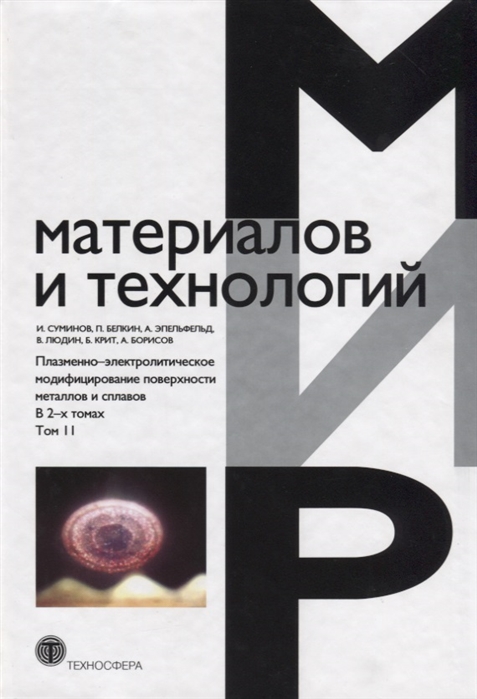 Плазменно-электролитическое модифицирование поверхности металлов и сплавов В 2-х томах Том II
Плазменно-электролитическое модифицирование поверхности металлов и сплавов В 2-х томах Том II