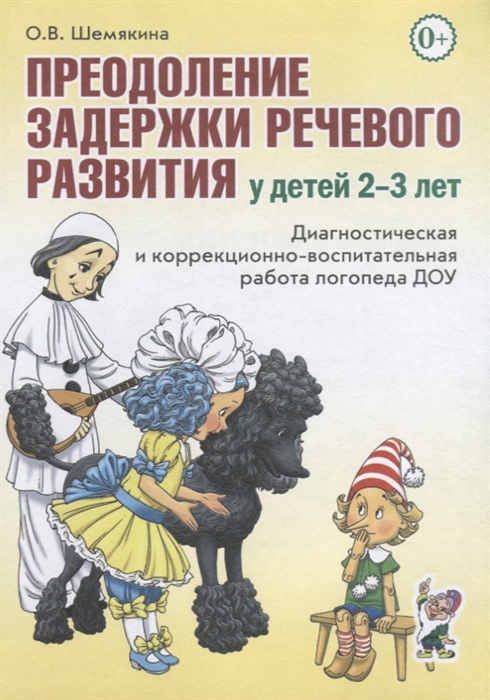 Преодоление задержки речевого развития у детей 2-3 лет Диагностическая и коррекционно-воспитательная работа логопеда ДОУ
Преодоление задержки речевого развития у детей 2-3 лет Диагностическая и коррекционно-воспитательная работа логопеда ДОУ