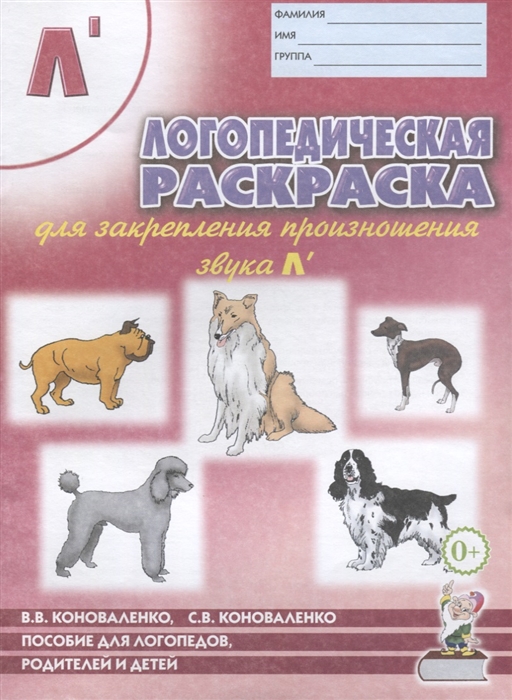 Логопедическая раскраска для закрепления произношения звуков Л Пособие для логопедов родителей и детей
Логопедическая раскраска для закрепления произношения звуков Л Пособие для логопедов родителей и детей