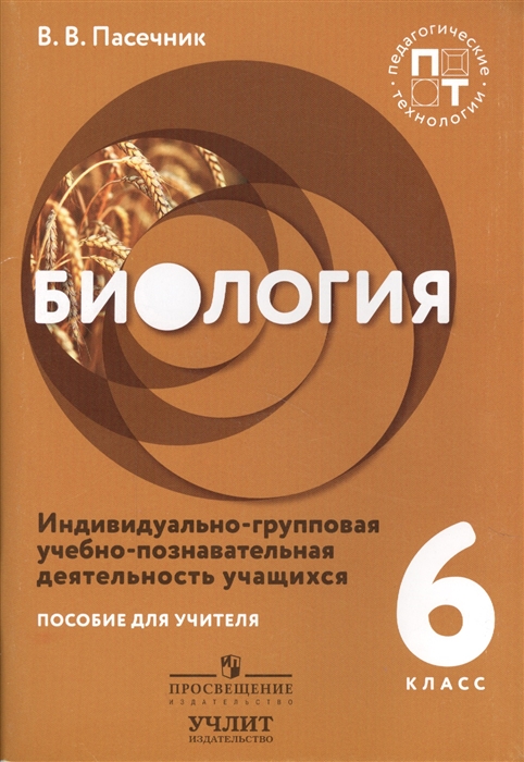 Биология. Индивидуально-групповая учебно-познавательная деятельность учащихся. 6 класс. Пособие для учителей
Биология. Индивидуально-групповая учебно-познавательная деятельность учащихся. 6 класс. Пособие для учителей