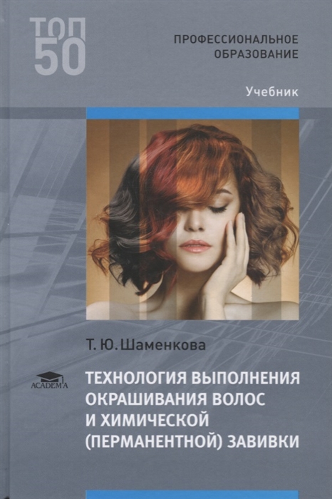 Технология выполнения окрашивания волос и химической перманентной завивки