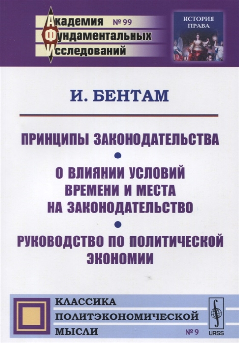 Принципы законодательства О влиянии условий времени и места на законодательство Руководство по политический экономии
Принципы законодательства О влиянии условий времени и места на законодательство Руководство по политический экономии