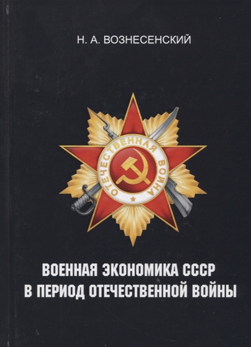 Военная экономика СССР в период Отечественной войны Репринт издания 1948 года
Военная экономика СССР в период Отечественной войны Репринт издания 1948 года