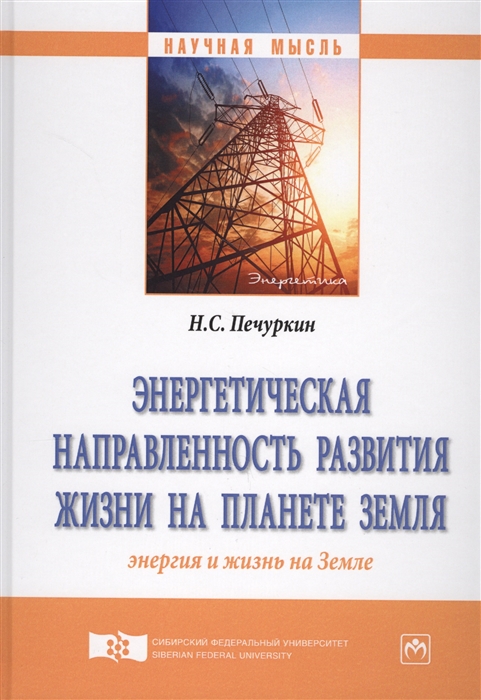 Энергетическая направленность развития жизни на планете Земля Энергия и жизнь на Земле
Энергетическая направленность развития жизни на планете Земля Энергия и жизнь на Земле