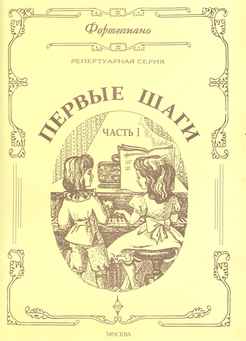 Фортепиано Репертуарная серия Первые шаги Сборник для начинающих Часть 1 Упражнения этюды пьесы
Фортепиано Репертуарная серия Первые шаги Сборник для начинающих Часть 1 Упражнения этюды пьесы