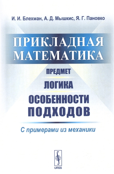 Прикладная математика. Предмет. Логика. Особенности подходов. С примерами из механики
Прикладная математика. Предмет. Логика. Особенности подходов. С примерами из механики