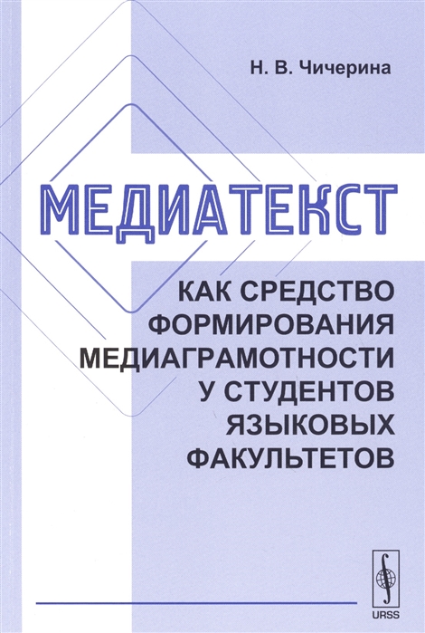Медиатекст как средство формирования медиаграмотности у студентов языковых факультетов
Медиатекст как средство формирования медиаграмотности у студентов языковых факультетов