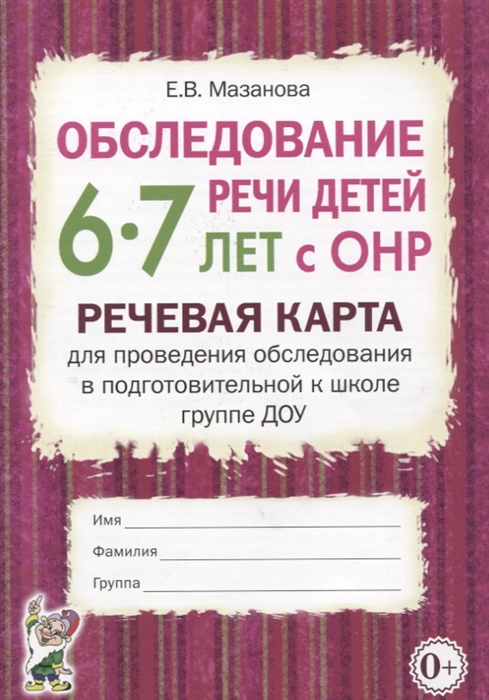 Обследование речи детей 6-7 лет с ОНР Речевая карта для проведения обследования в подготовительной к школе группе ДОУ
Обследование речи детей 6-7 лет с ОНР Речевая карта для проведения обследования в подготовительной к школе группе ДОУ