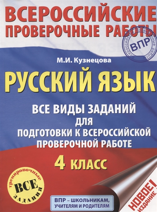 Русский язык Все виды заданий для подготовки к всероссийской проверочной работе 4 класс
Русский язык Все виды заданий для подготовки к всероссийской проверочной работе 4 класс