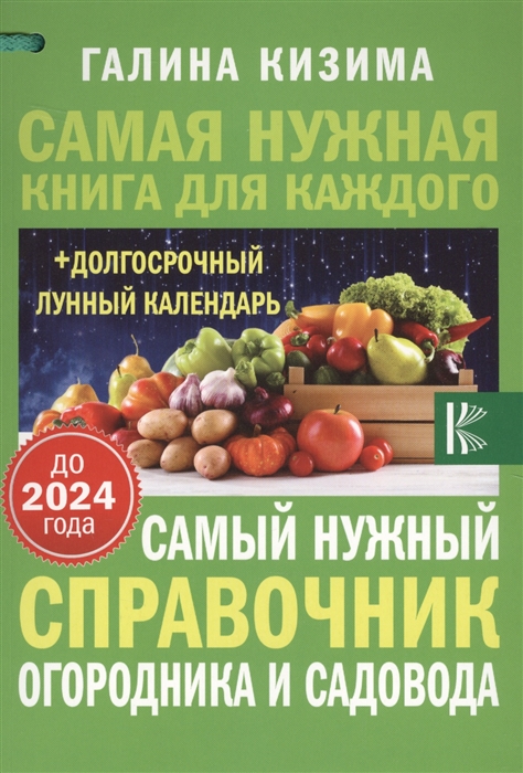 Самый нужный справочник огородника и садовода Долгосрочный лунный календарь до 2024 года
Самый нужный справочник огородника и садовода Долгосрочный лунный календарь до 2024 года