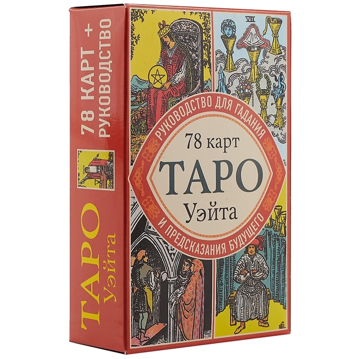 Таро Уэйта Руководство для гадания и предсказания будущего 78 карт инструкция в коробке
Таро Уэйта Руководство для гадания и предсказания будущего 78 карт инструкция в коробке